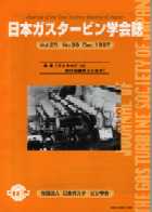 日本ガスタービン学会誌 Vol.25 No.99 1997年12月 表紙画像