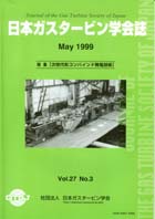 日本ガスタービン学会誌 Vol.27 No.3 1999年5月 表紙画像