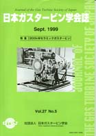 日本ガスタービン学会誌 Vol.27 No.5 1999年9月 表紙画像