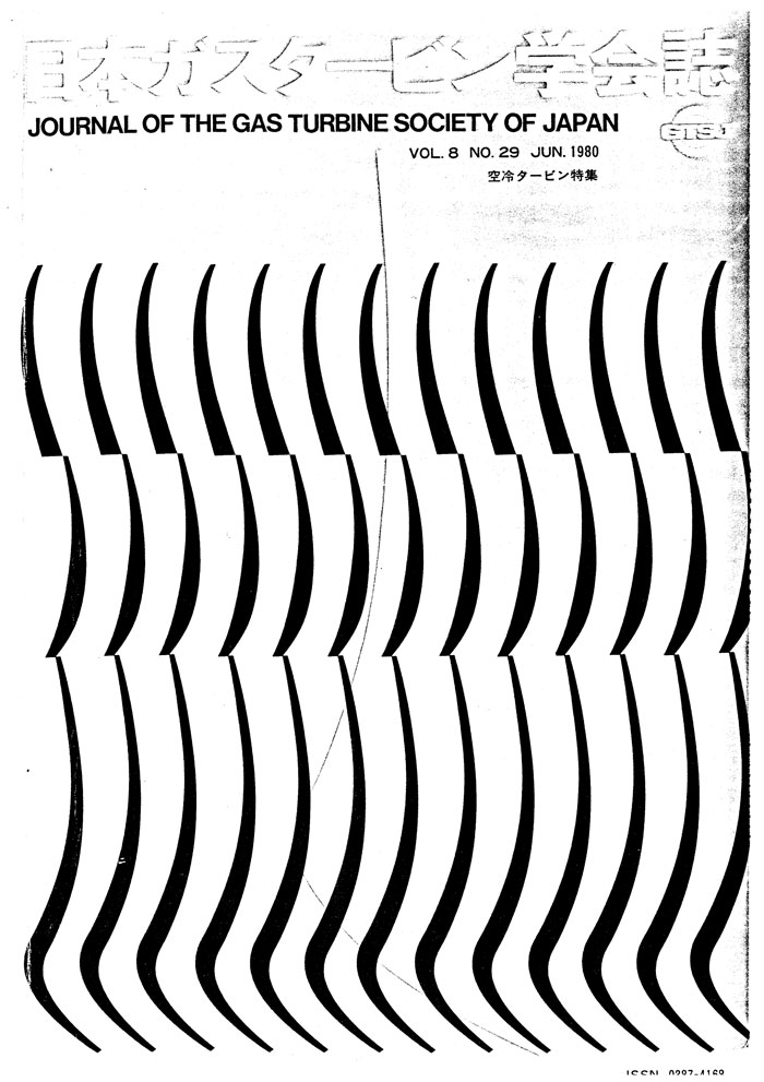 日本ガスタービン学会誌 Vol.8 No.29 1980年6月 表紙画像