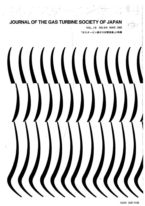 日本ガスタービン学会誌 Vol.16 No.64 1989年3月 表紙画像