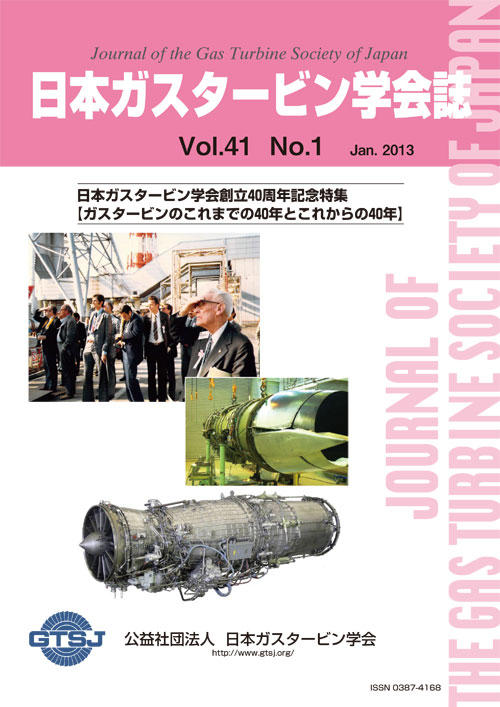 日本ガスタービン学会誌 Vol.41 No.1 2013年1月 表紙画像