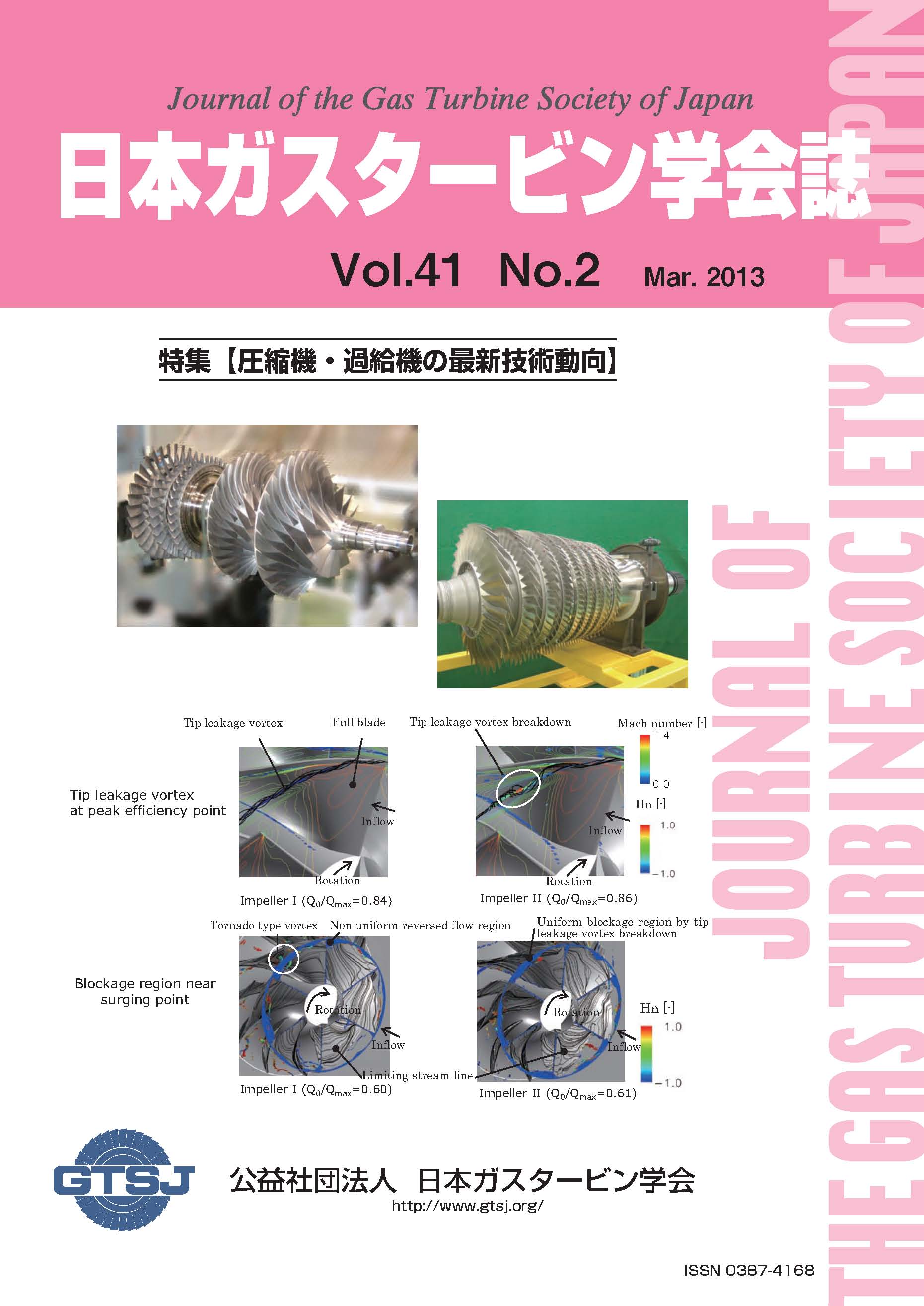 日本ガスタービン学会誌 Vol.41 No.2 2013年3月 表紙画像