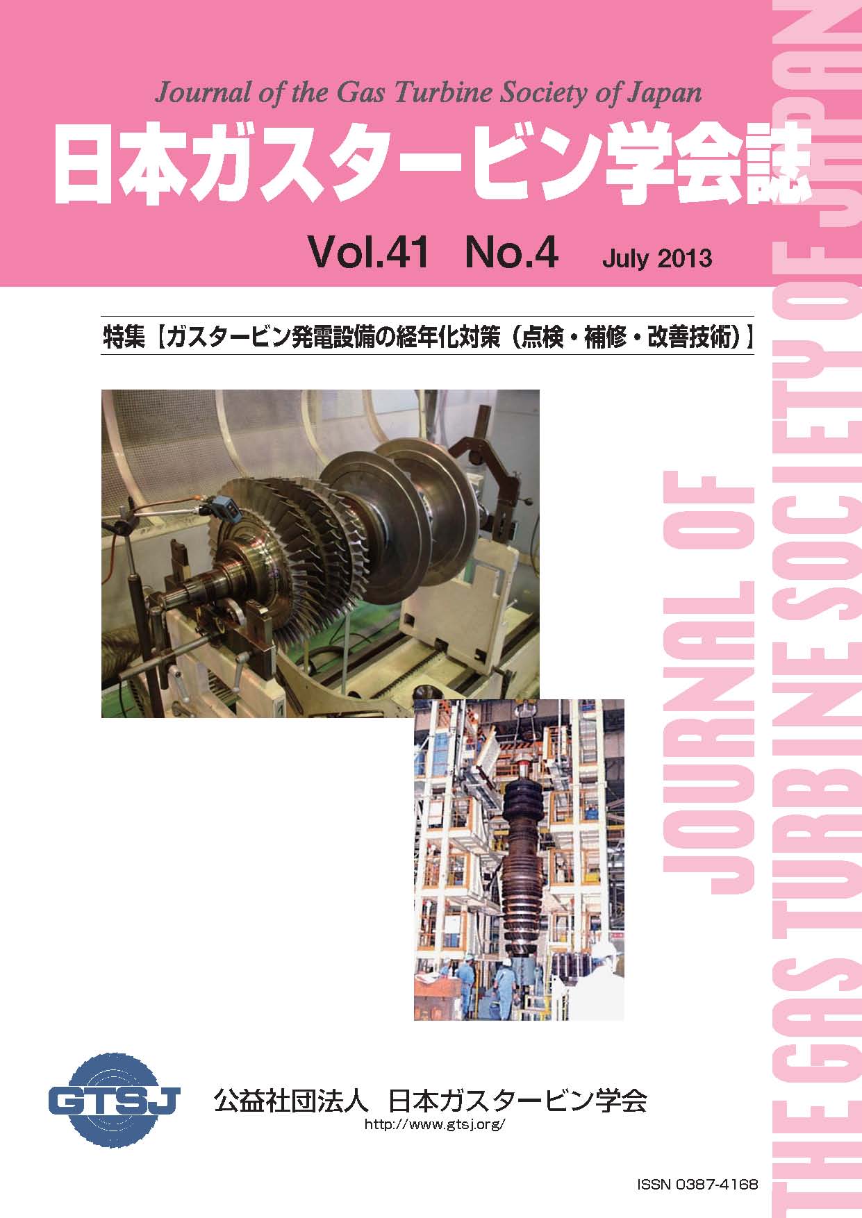 日本ガスタービン学会誌 Vol.41 No.4 2013年7月 表紙画像