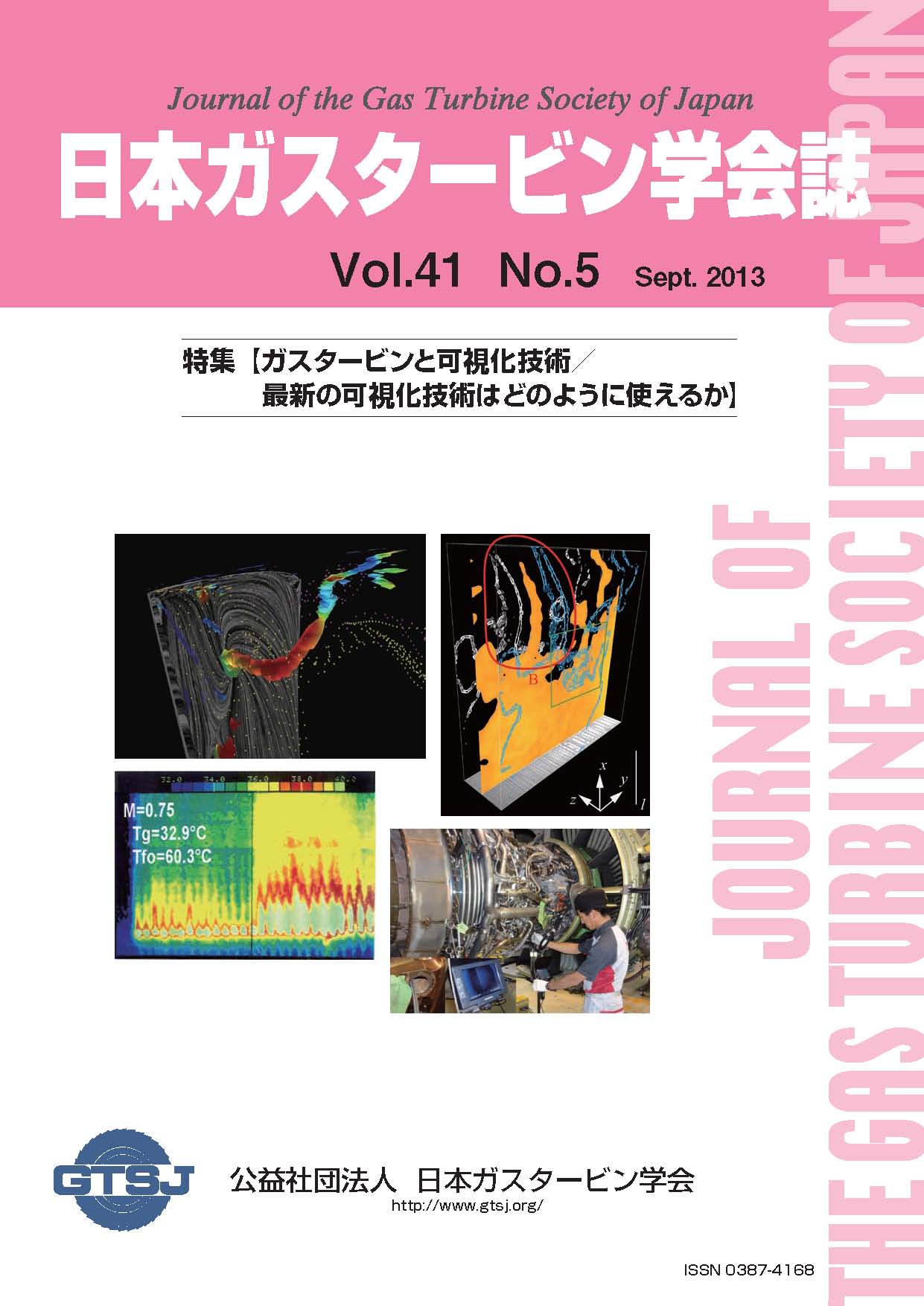 日本ガスタービン学会誌 Vol.41 No.5 2013年9月 表紙画像
