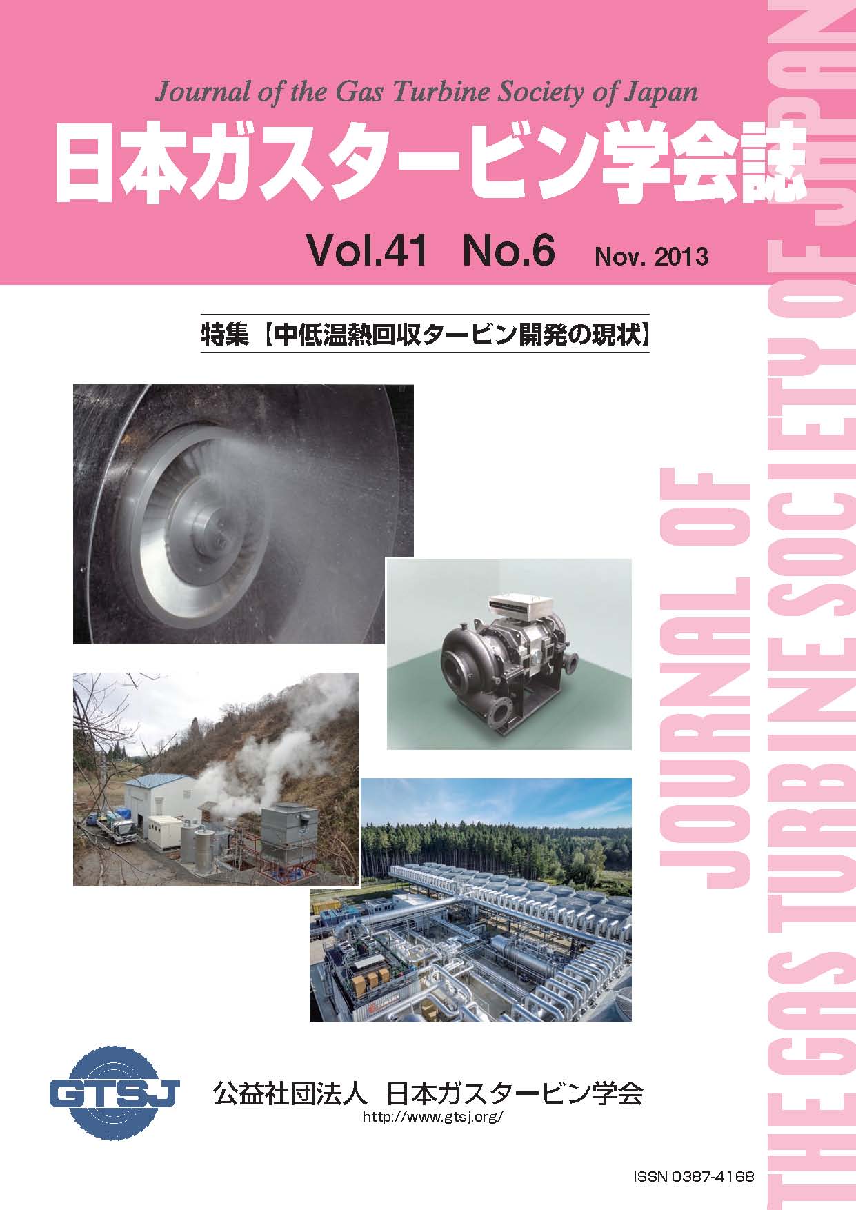 日本ガスタービン学会誌 Vol.41 No.6 2013年11月 表紙画像