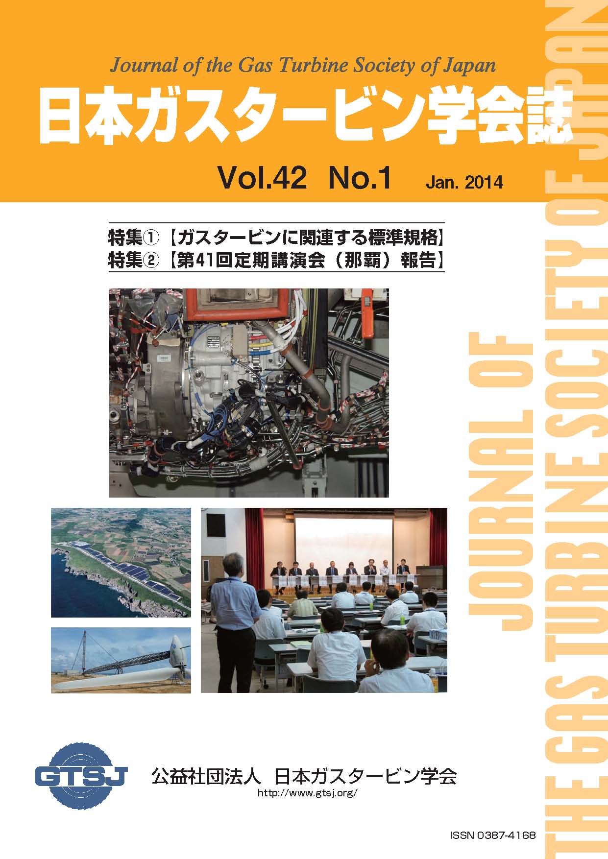 日本ガスタービン学会誌 Vol.42 No.1 2014年1月 表紙画像