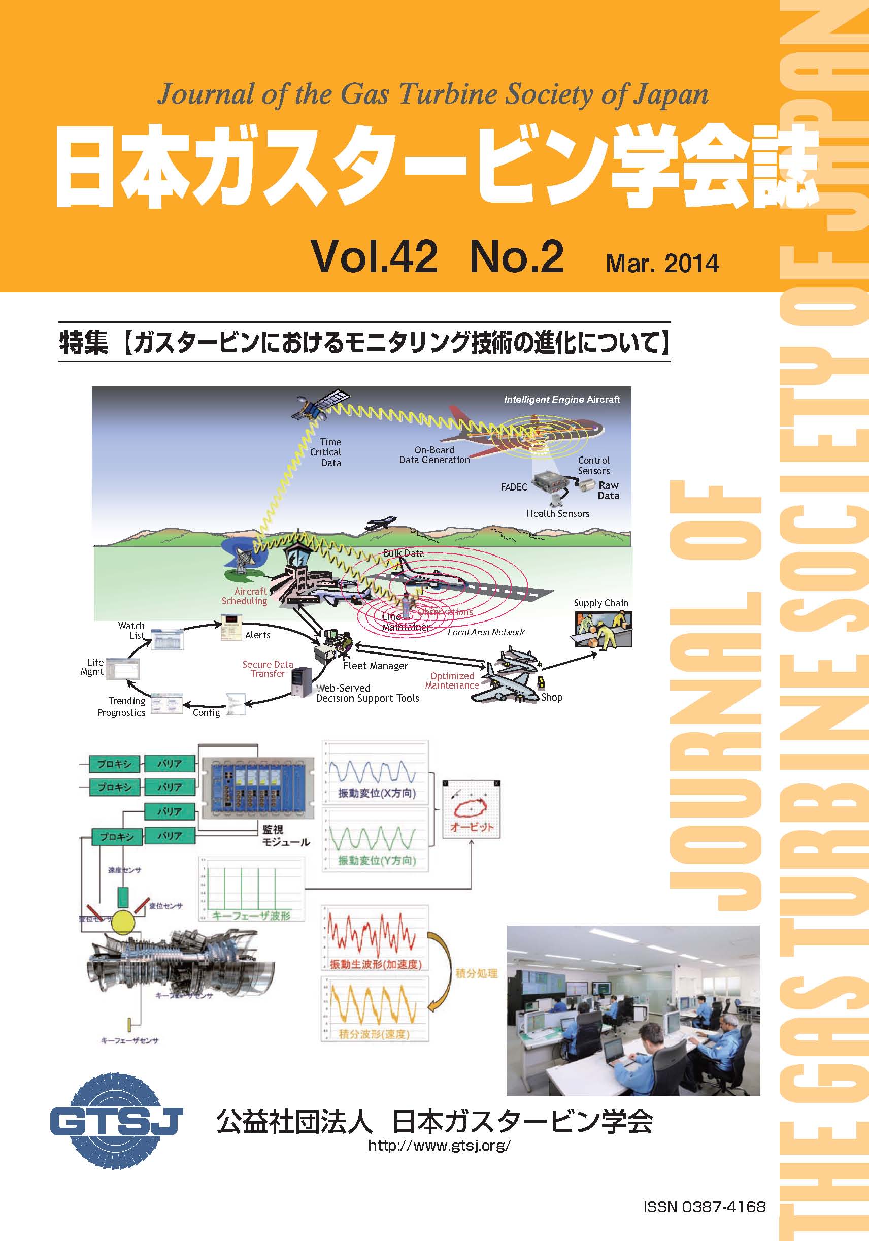 日本ガスタービン学会誌 Vol.42 No.2 2014年3月 表紙画像