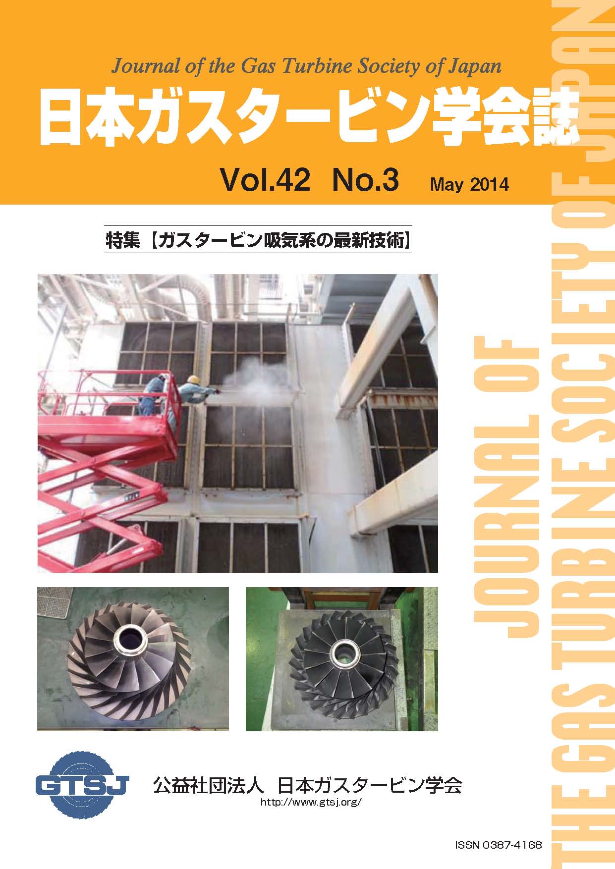 日本ガスタービン学会誌 Vol.42 No.3 2014年5月 表紙画像
