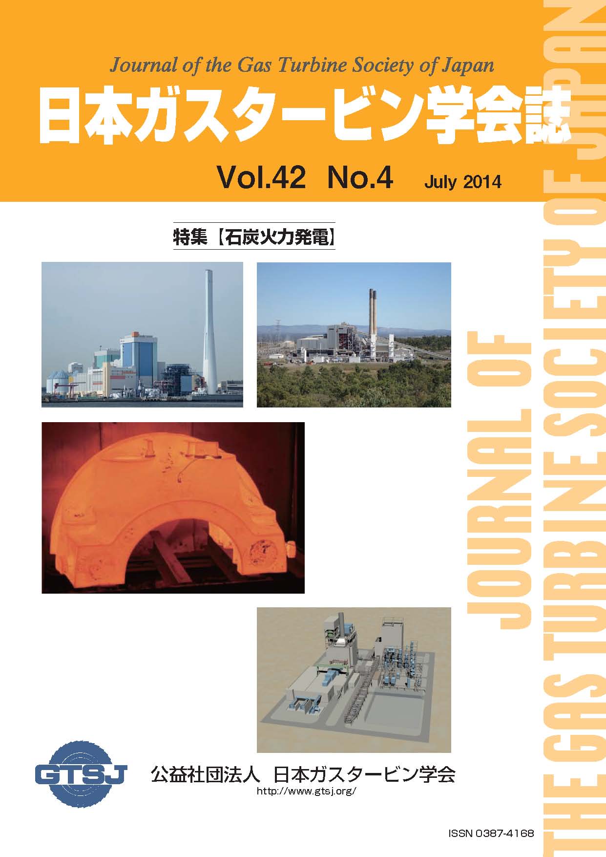 日本ガスタービン学会誌 Vol.42 No.4 2014年7月 表紙画像