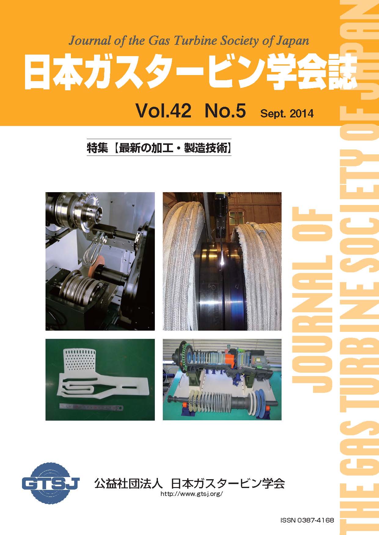 日本ガスタービン学会誌 Vol.42 No.5 2014年9月 表紙画像