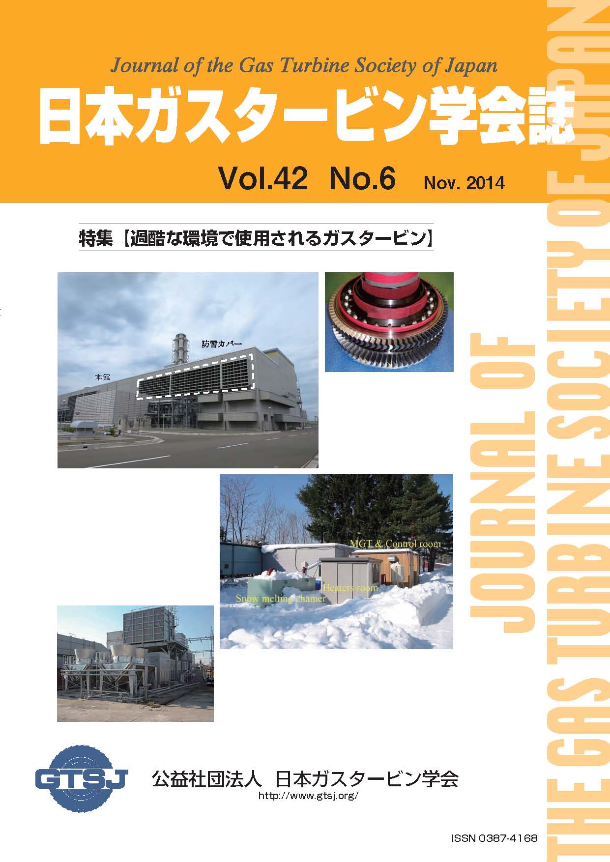 日本ガスタービン学会誌 Vol.42 No.6 2014年11月 表紙画像