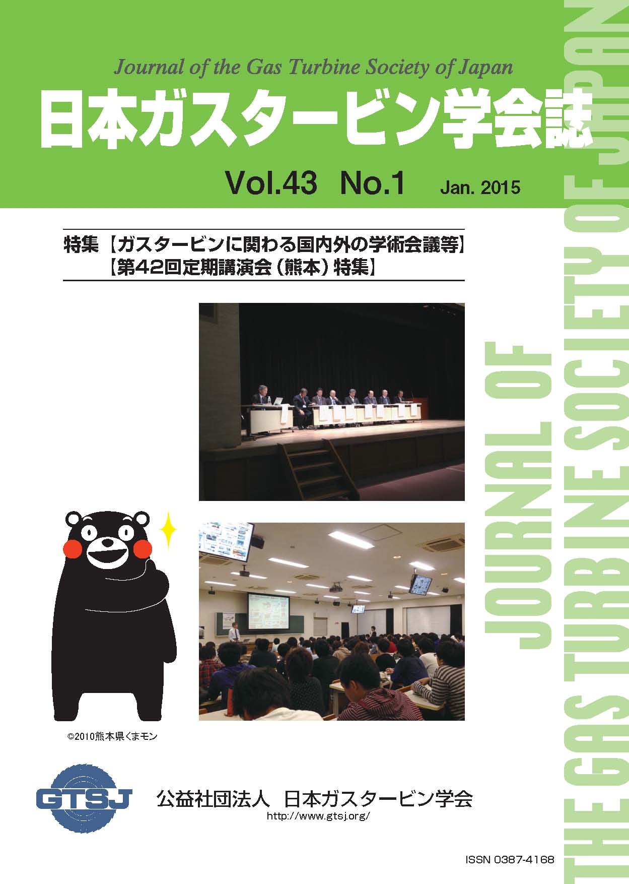 日本ガスタービン学会誌 Vol.43 No.1 2015年1月 表紙画像