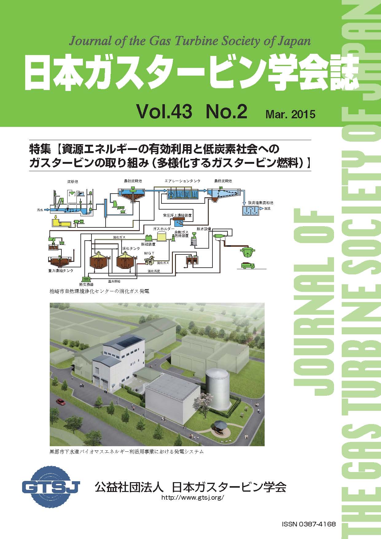 日本ガスタービン学会誌 Vol.43 No.2 2015年3月 表紙画像