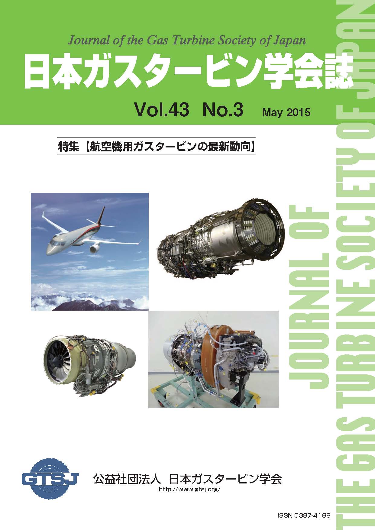 日本ガスタービン学会誌 Vol.43 No.3 2015年5月 表紙画像