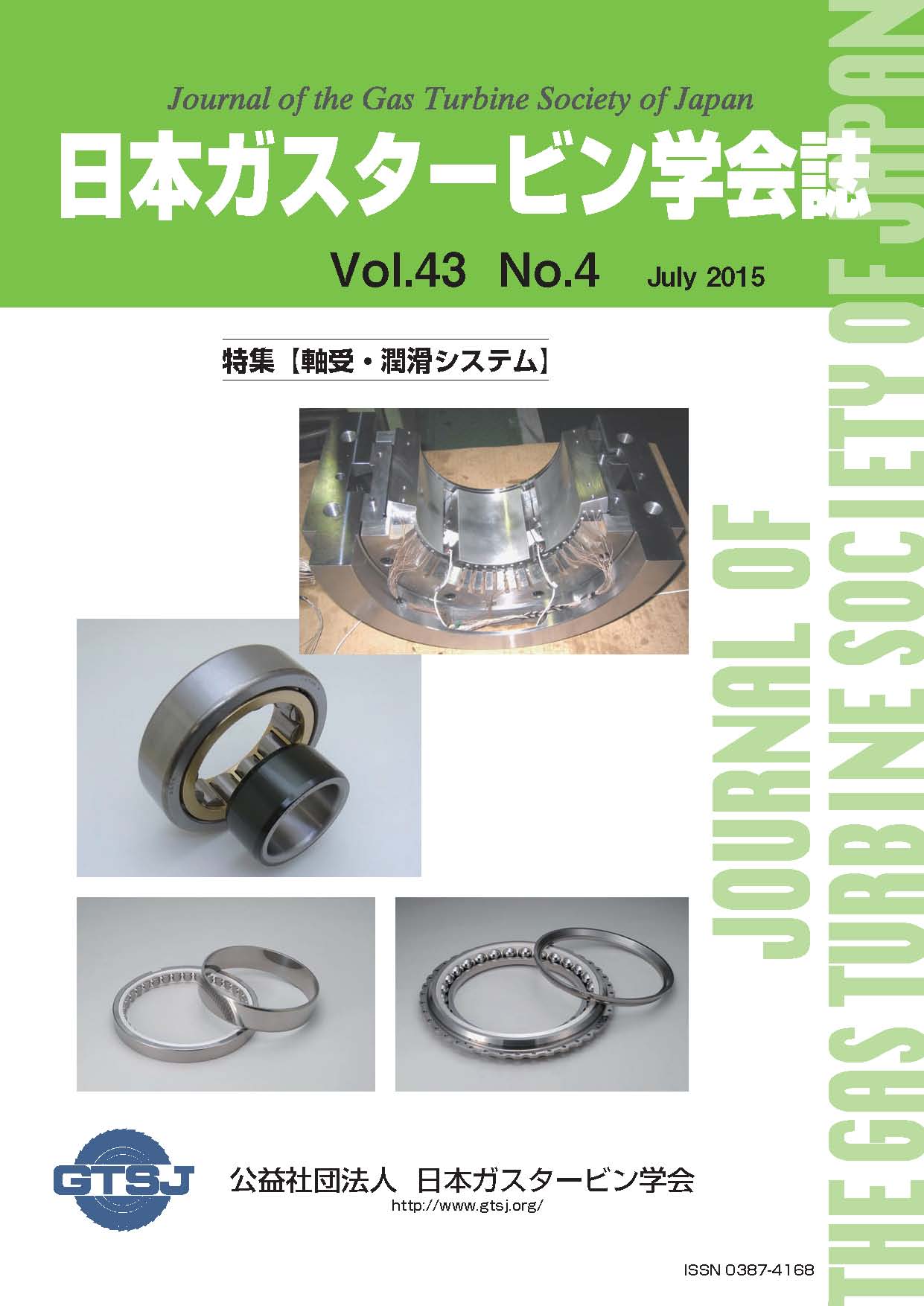 日本ガスタービン学会誌 Vol.43 No.4 2015年7月 表紙画像
