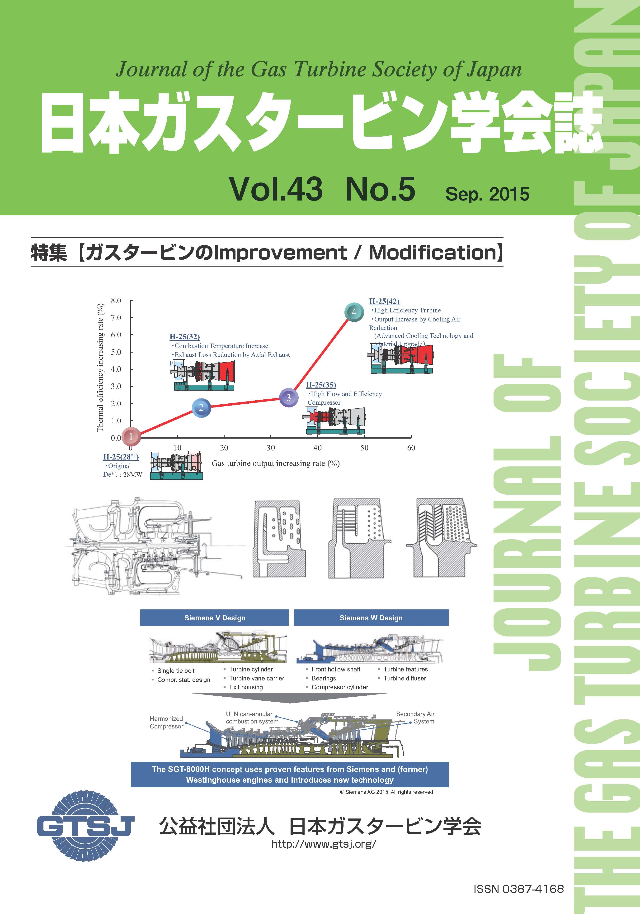 日本ガスタービン学会誌 Vol.43 No.5 2015年9月 表紙画像