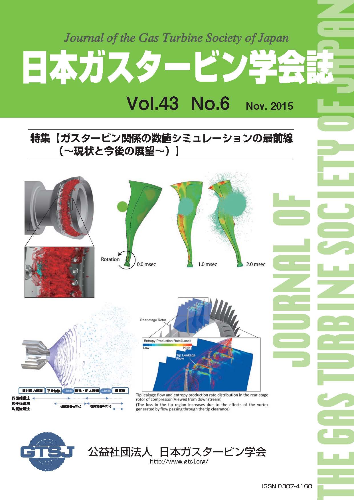 日本ガスタービン学会誌 Vol.43 No.6 2015年11月 表紙画像