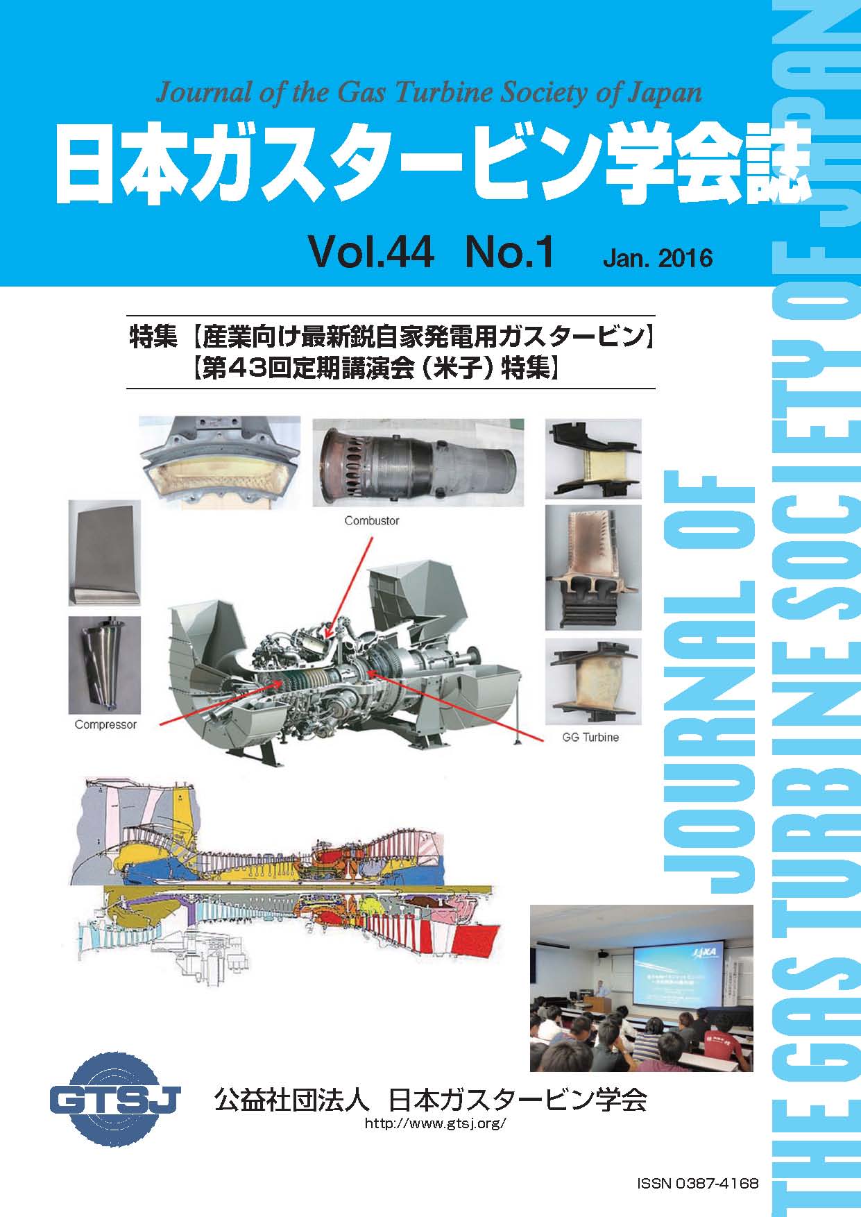 日本ガスタービン学会誌 Vol.44 No.1 2016年1月 表紙画像