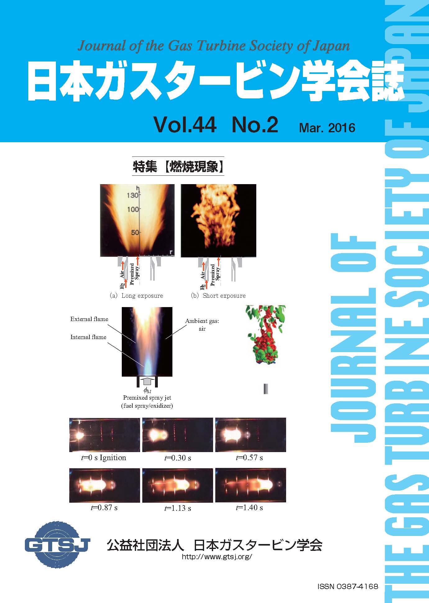 日本ガスタービン学会誌 Vol.44 No.2 2016年3月 表紙画像