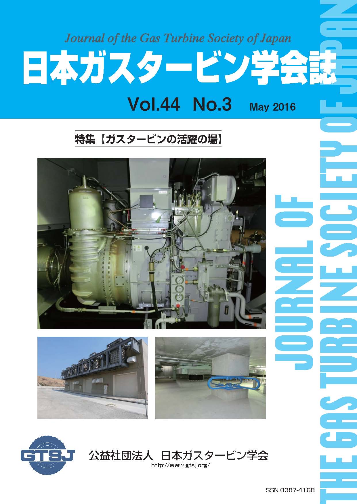 日本ガスタービン学会誌 Vol.44 No.3 2016年5月 表紙画像