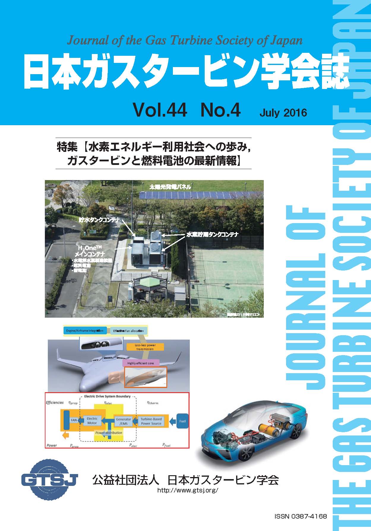 日本ガスタービン学会誌 Vol.44 No.4 2016年7月 表紙画像