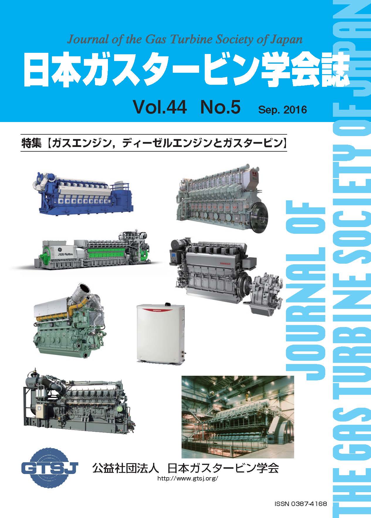 日本ガスタービン学会誌 Vol.44 No.5 2016年9月 表紙画像