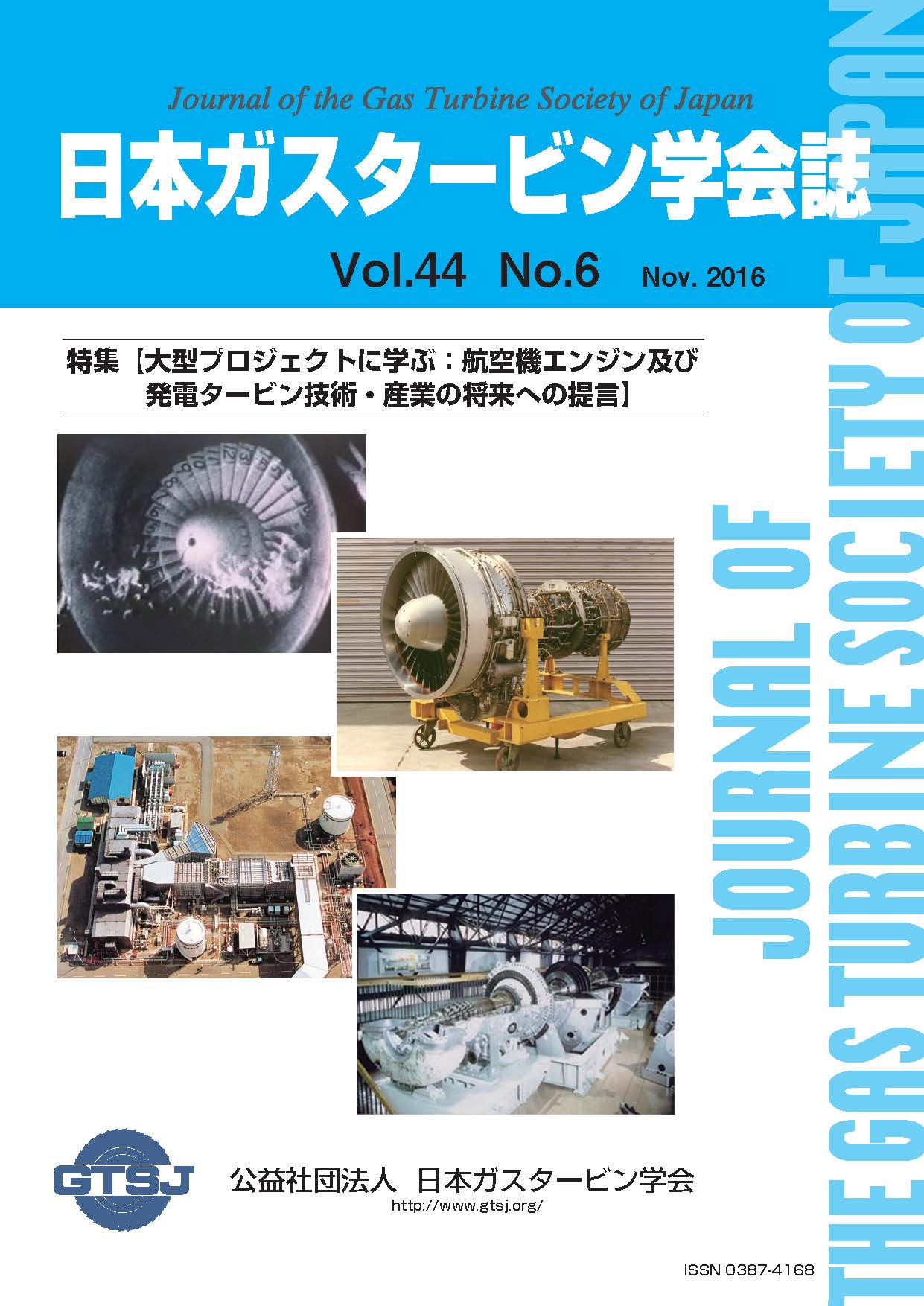日本ガスタービン学会誌 Vol.44 No.6 2016年11月 表紙画像