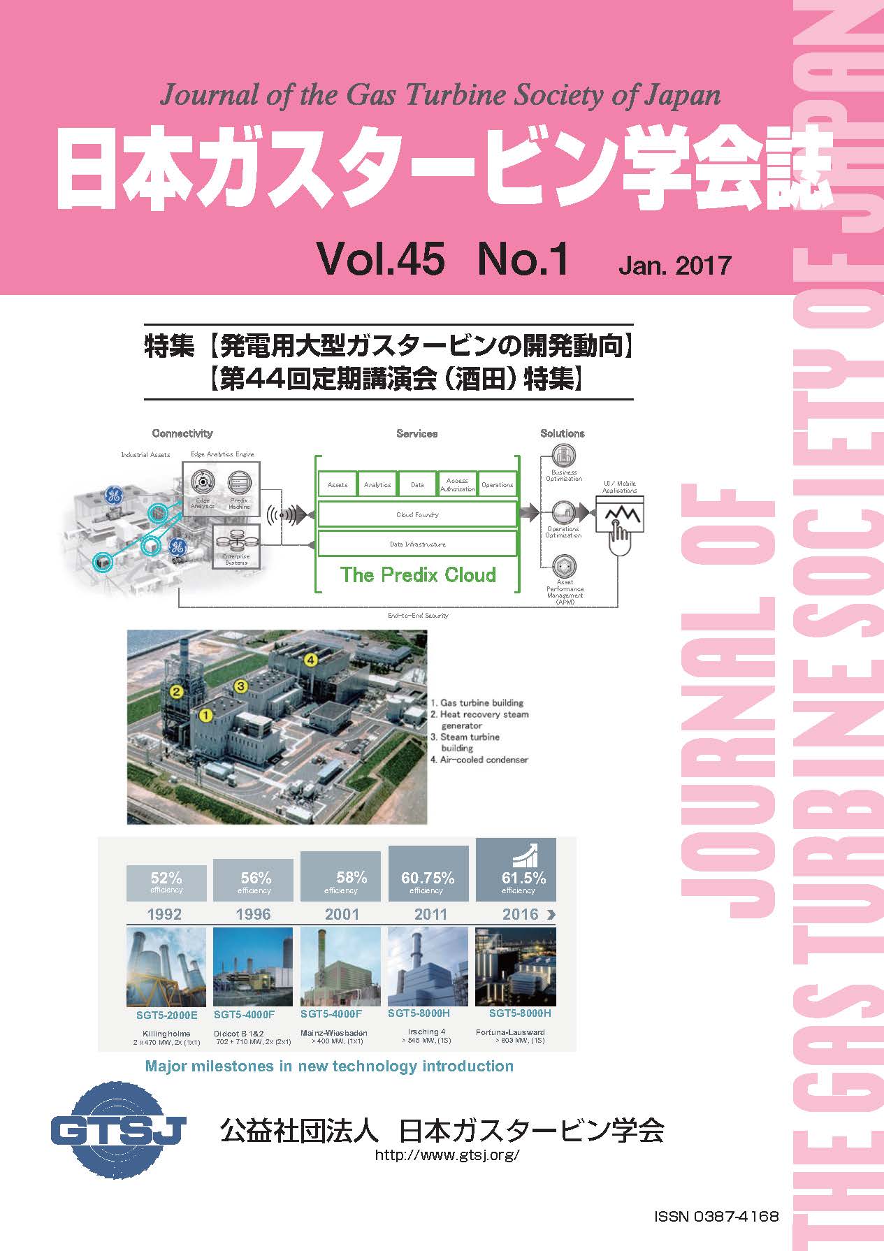 日本ガスタービン学会誌 Vol.45 No.1 2017年1月 表紙画像