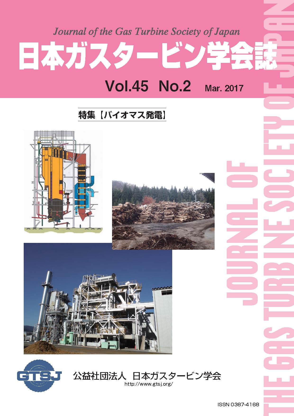 日本ガスタービン学会誌 Vol.45 No.2 2017年3月 表紙画像
