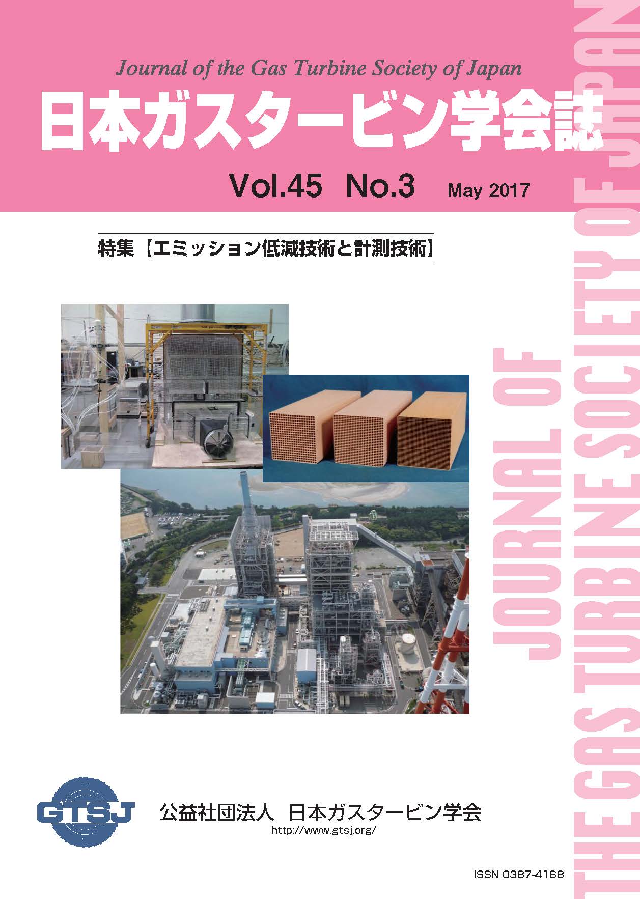 日本ガスタービン学会誌 Vol.45 No.3 2017年5月 表紙画像