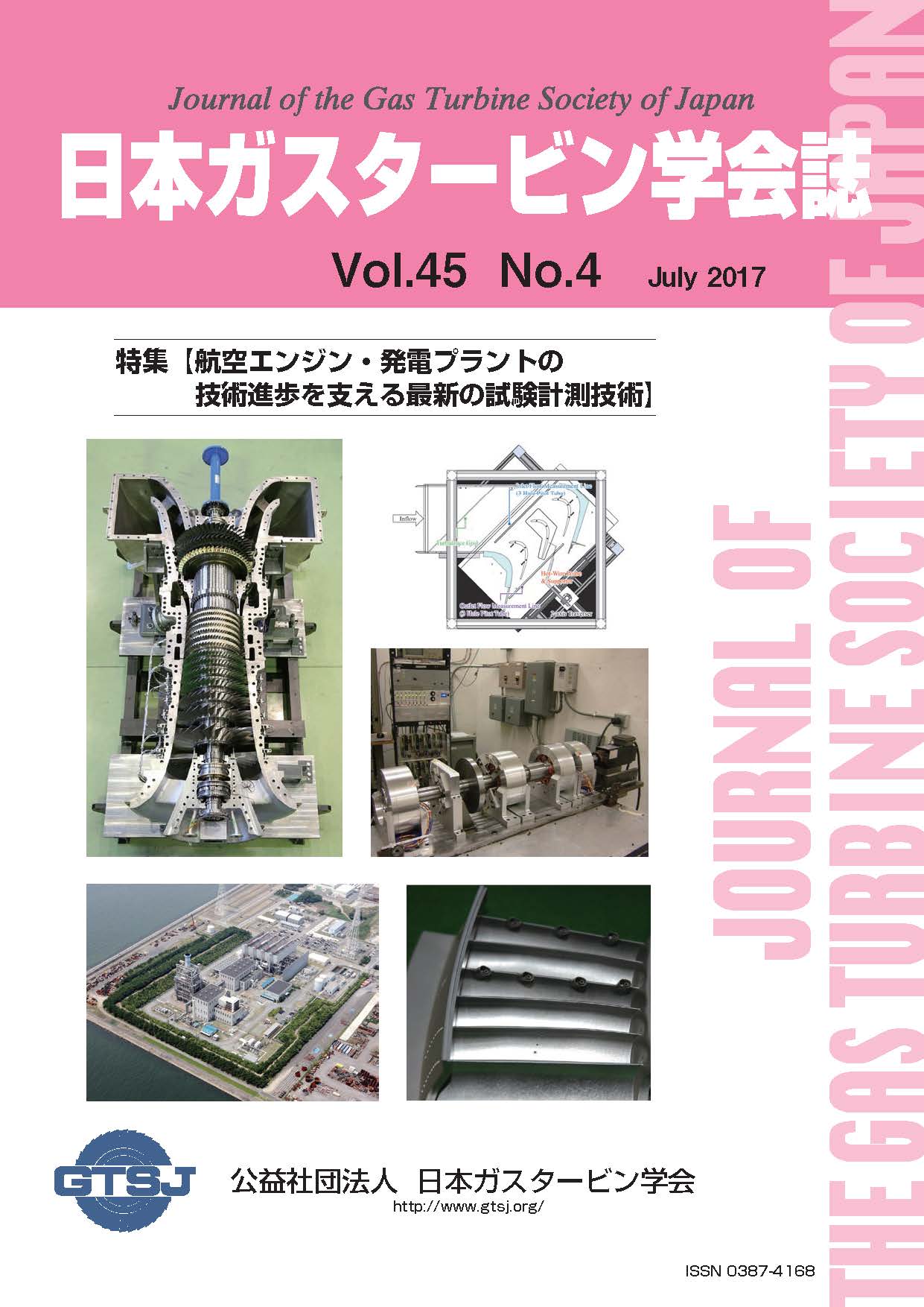 日本ガスタービン学会誌 Vol.45 No.4 2017年7月 表紙画像
