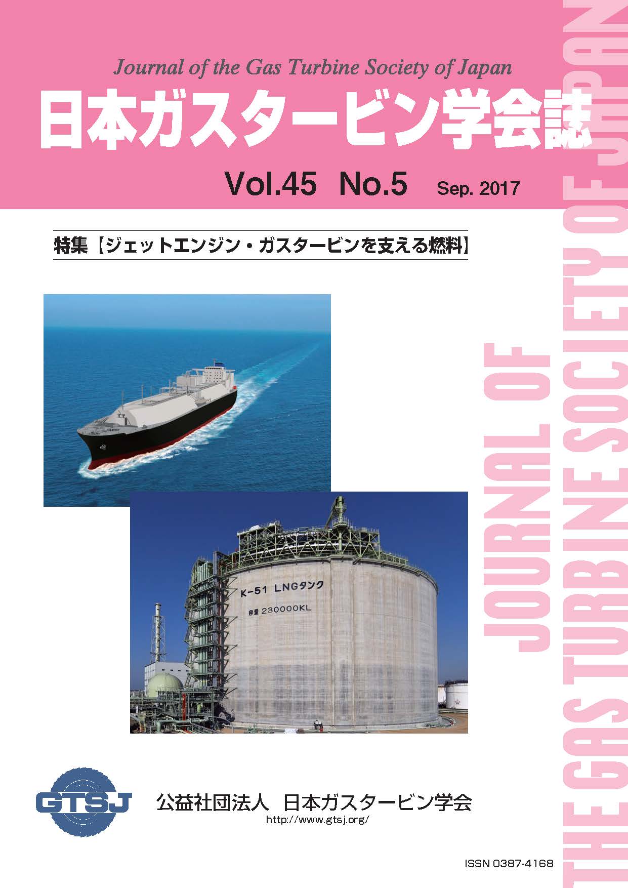 日本ガスタービン学会誌 Vol.45 No.5 2017年9月 表紙画像