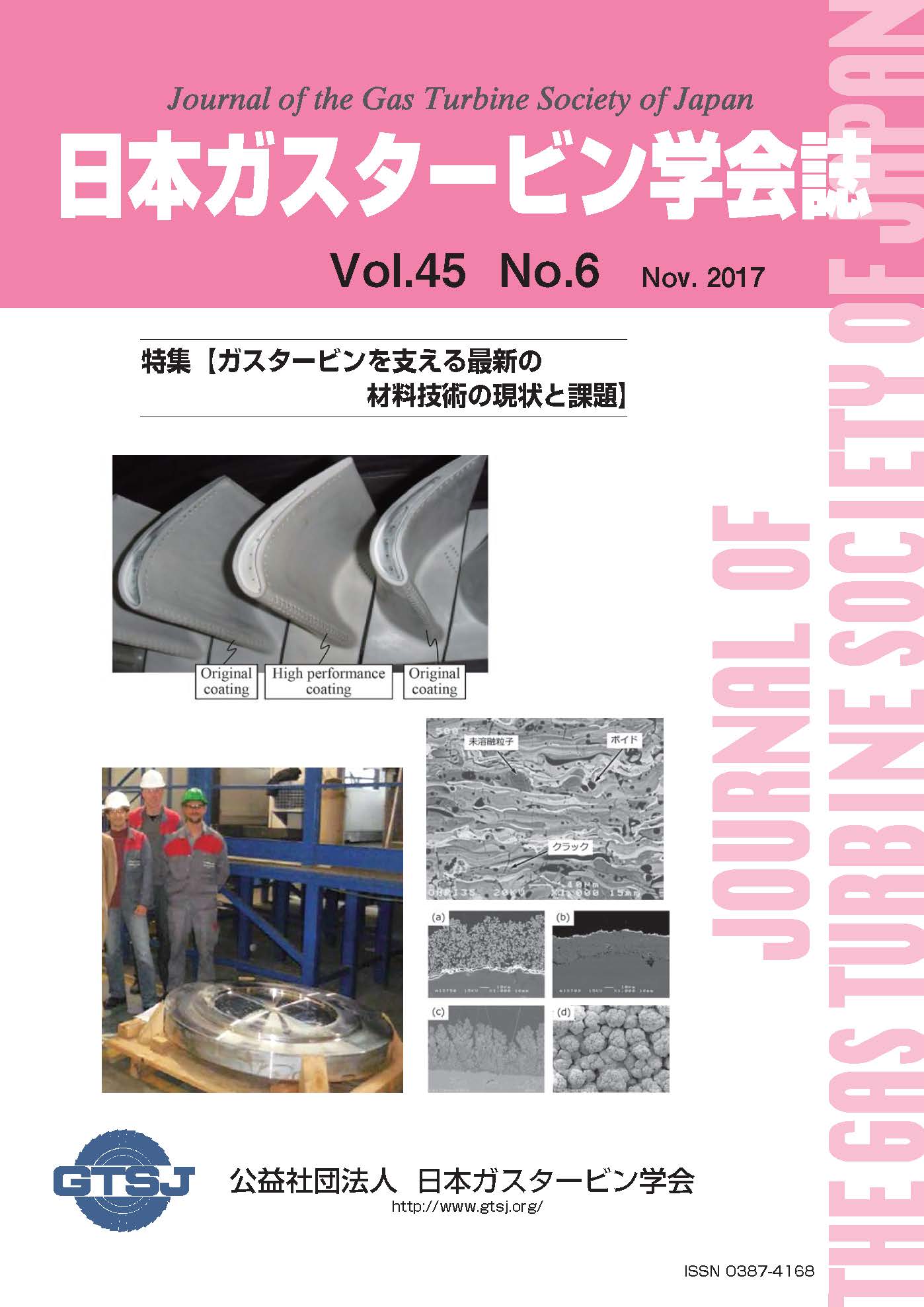 日本ガスタービン学会誌 Vol.45 No.6 2017年11月 表紙画像