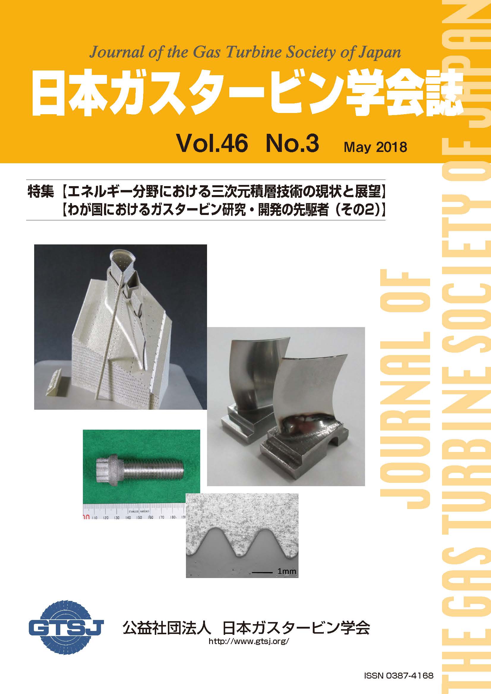 日本ガスタービン学会誌 Vol.46 No.3 2018年5月 表紙画像