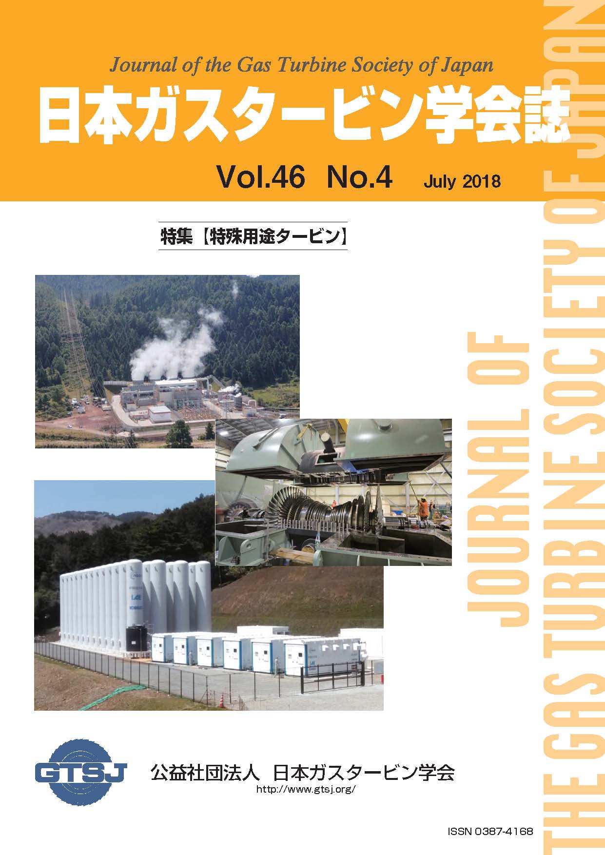 日本ガスタービン学会誌 Vol.46 No.4 2018年7月 表紙画像