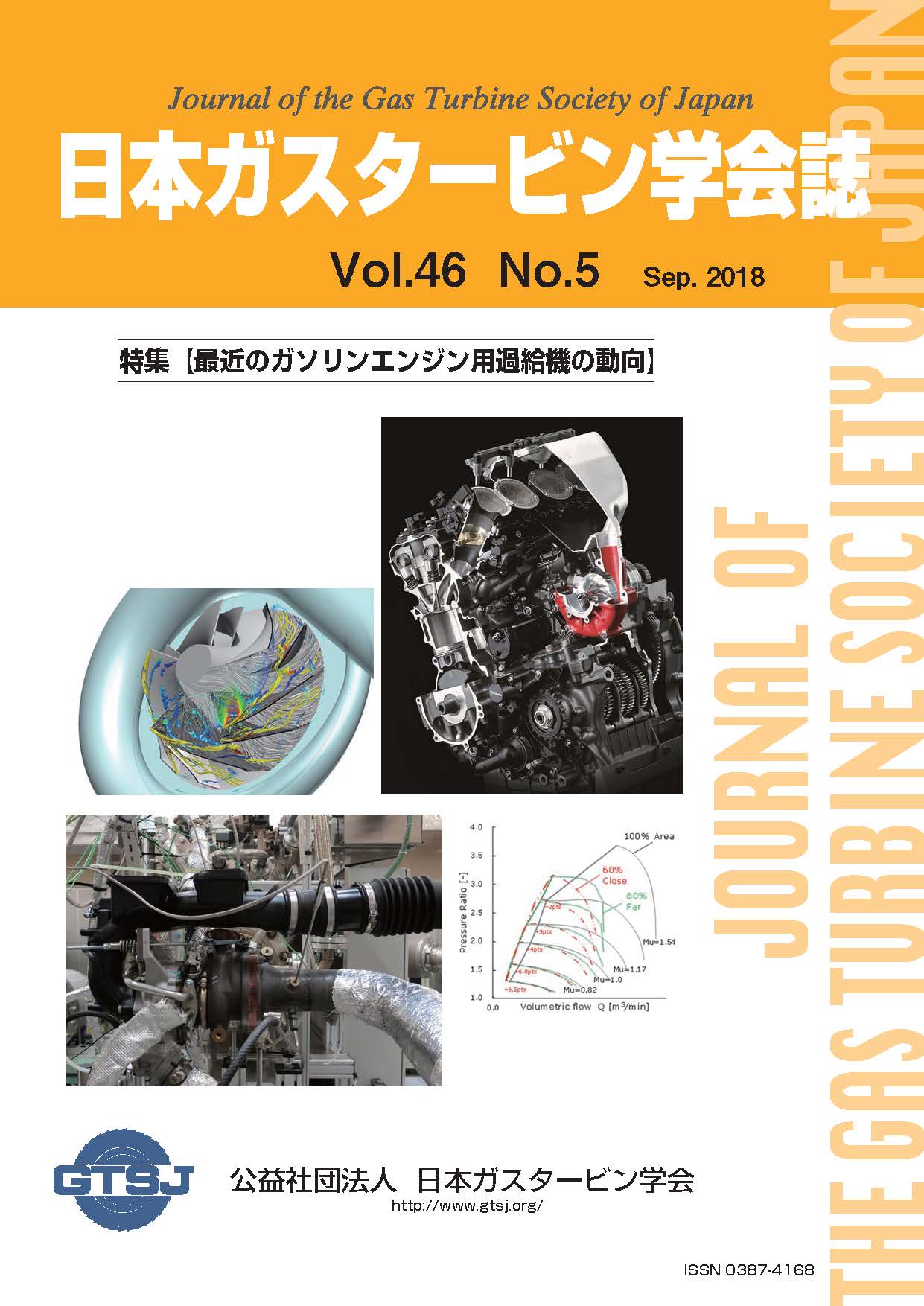 日本ガスタービン学会誌 Vol.46 No.5 2018年9月 表紙画像