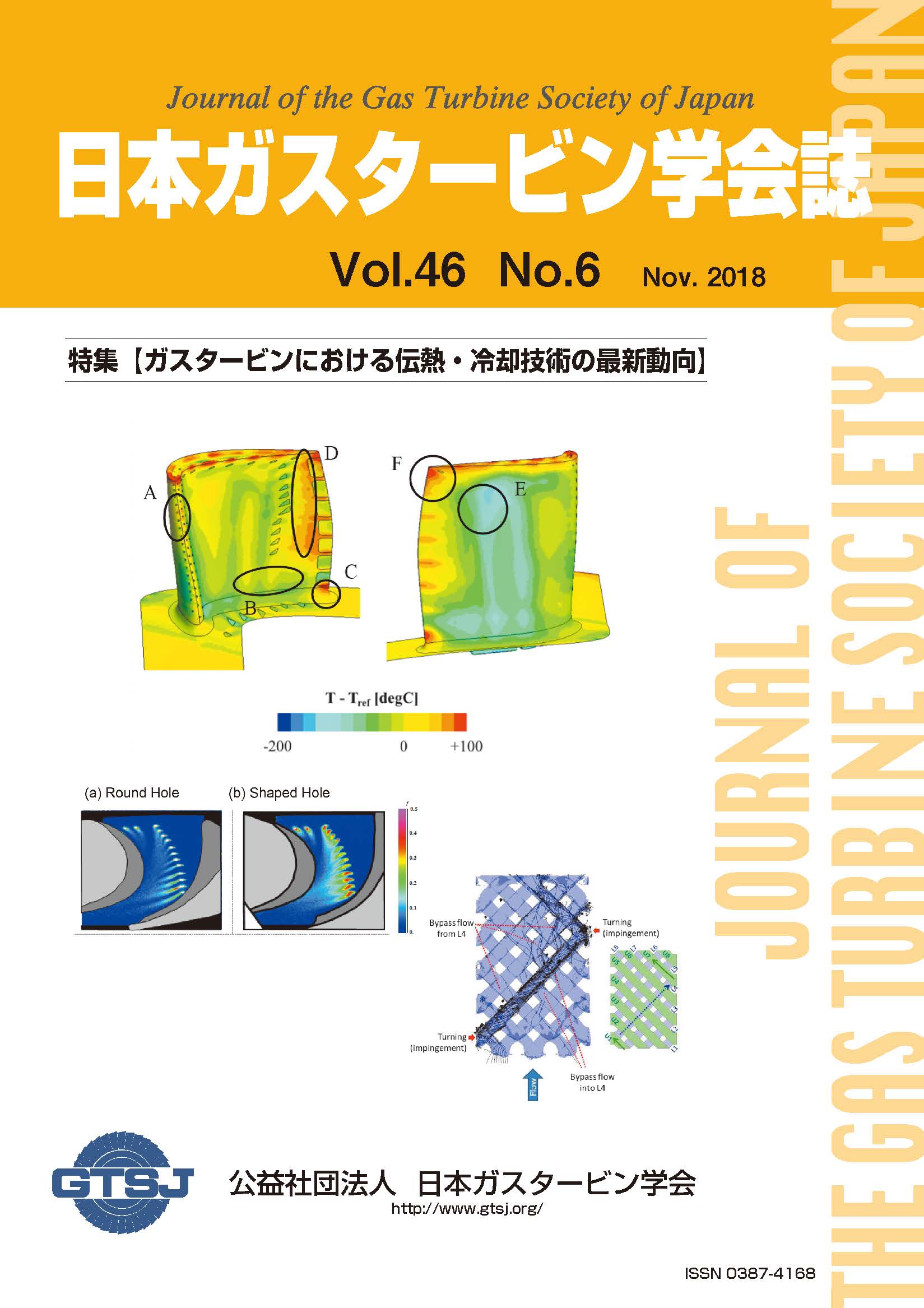 日本ガスタービン学会誌 Vol.46 No.6 2018年11月 表紙画像