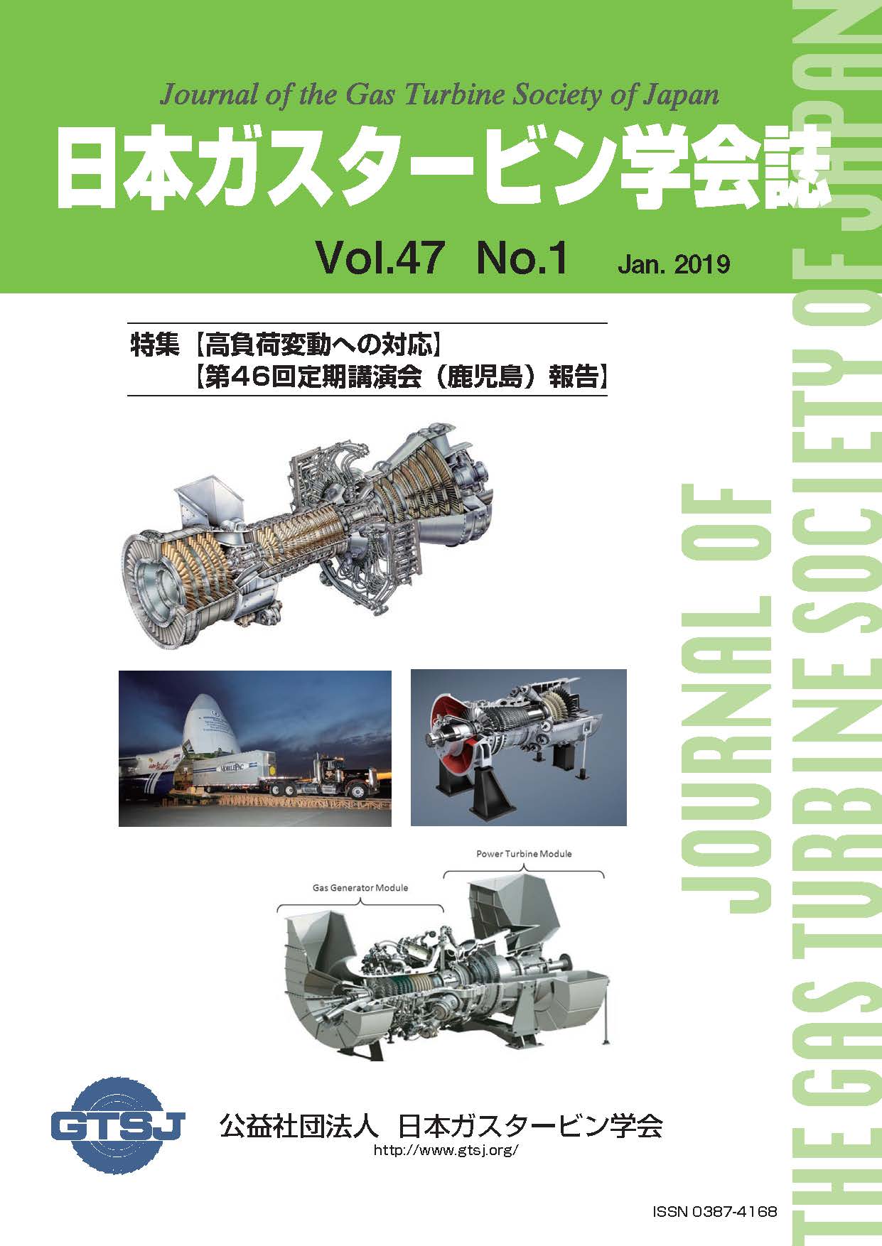 日本ガスタービン学会誌 Vol.47 No.1 2019年1月 表紙画像