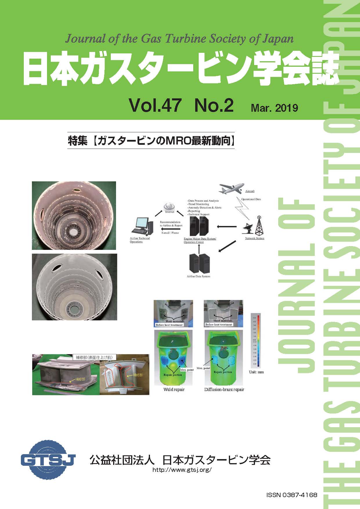 日本ガスタービン学会誌 Vol.47 No.2 2019年3月 表紙画像