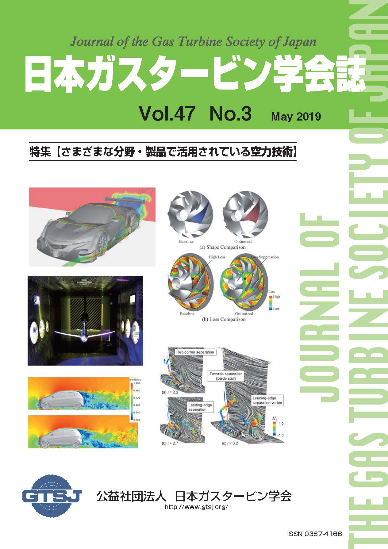 日本ガスタービン学会誌 Vol.47 No.3 2019年5月 表紙画像