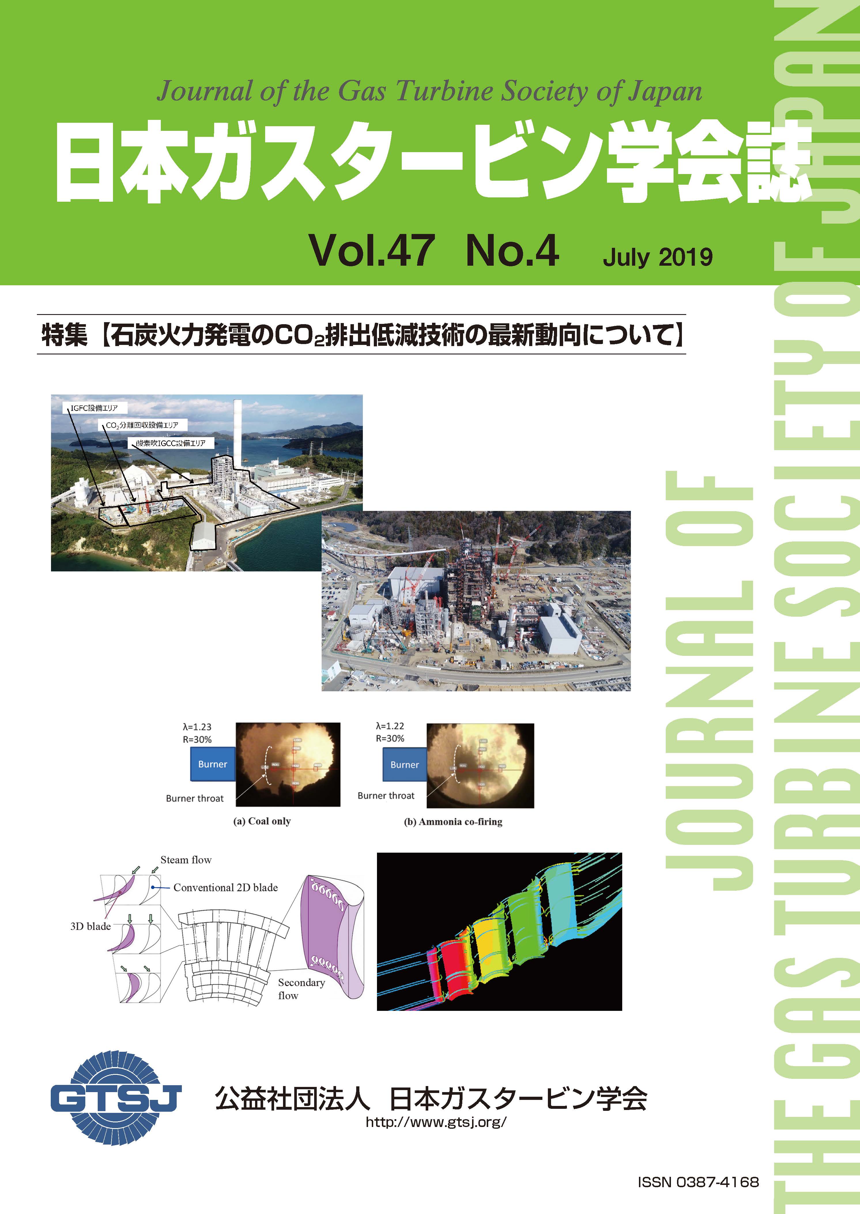 日本ガスタービン学会誌 Vol.47 No.4 2019年7月 表紙画像