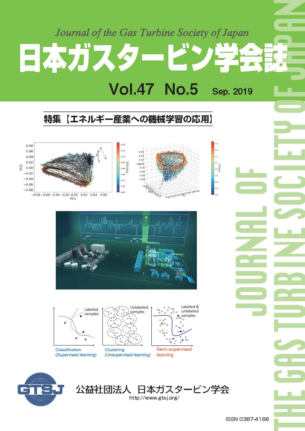 日本ガスタービン学会誌 Vol.47 No.5 2019年9月 表紙画像