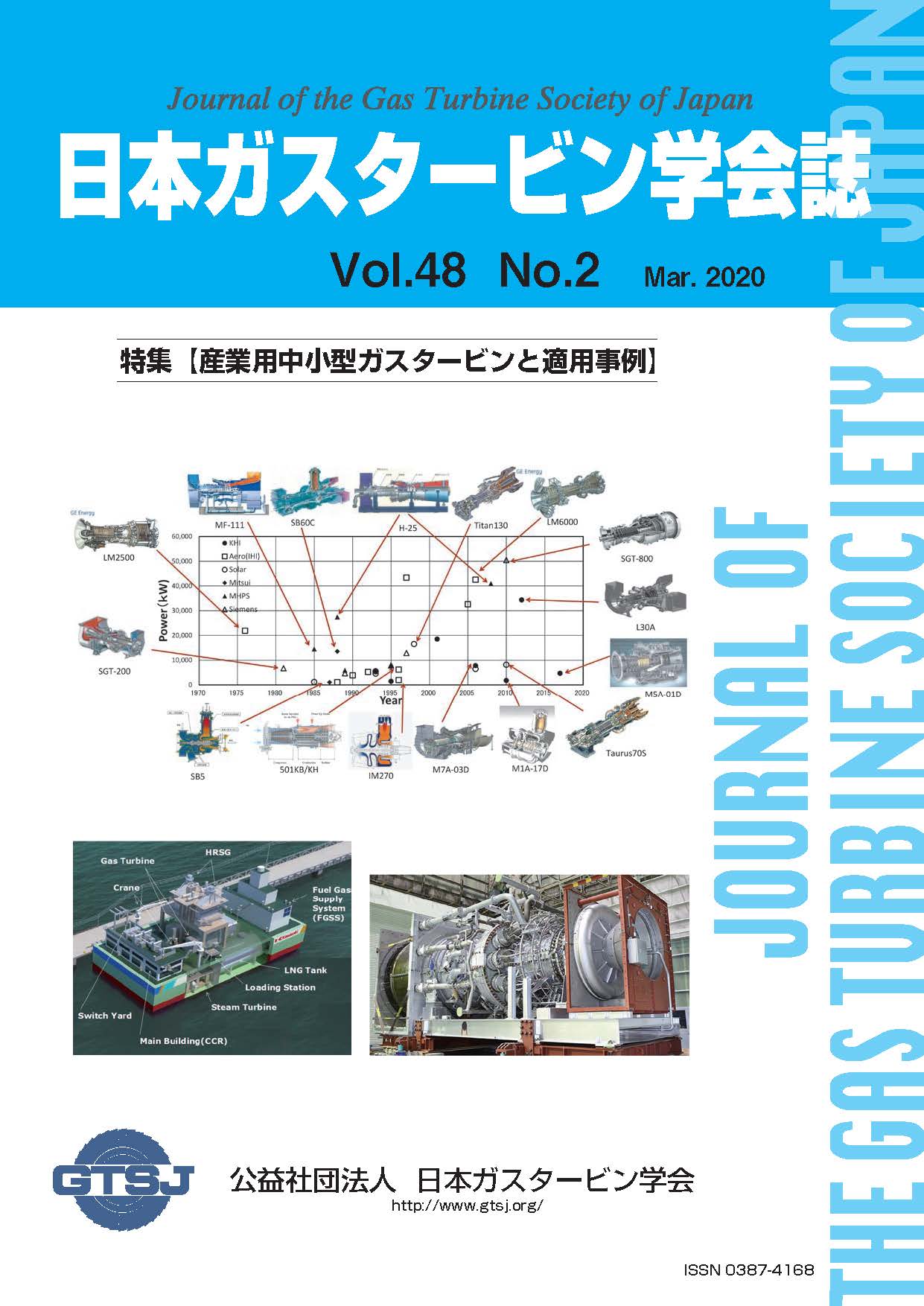 日本ガスタービン学会誌 Vol.48 No.2 2020年3月 表紙画像