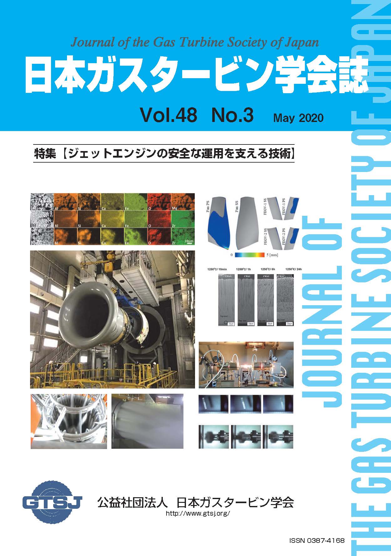 日本ガスタービン学会誌 Vol.48 No.3 2020年5月 表紙画像