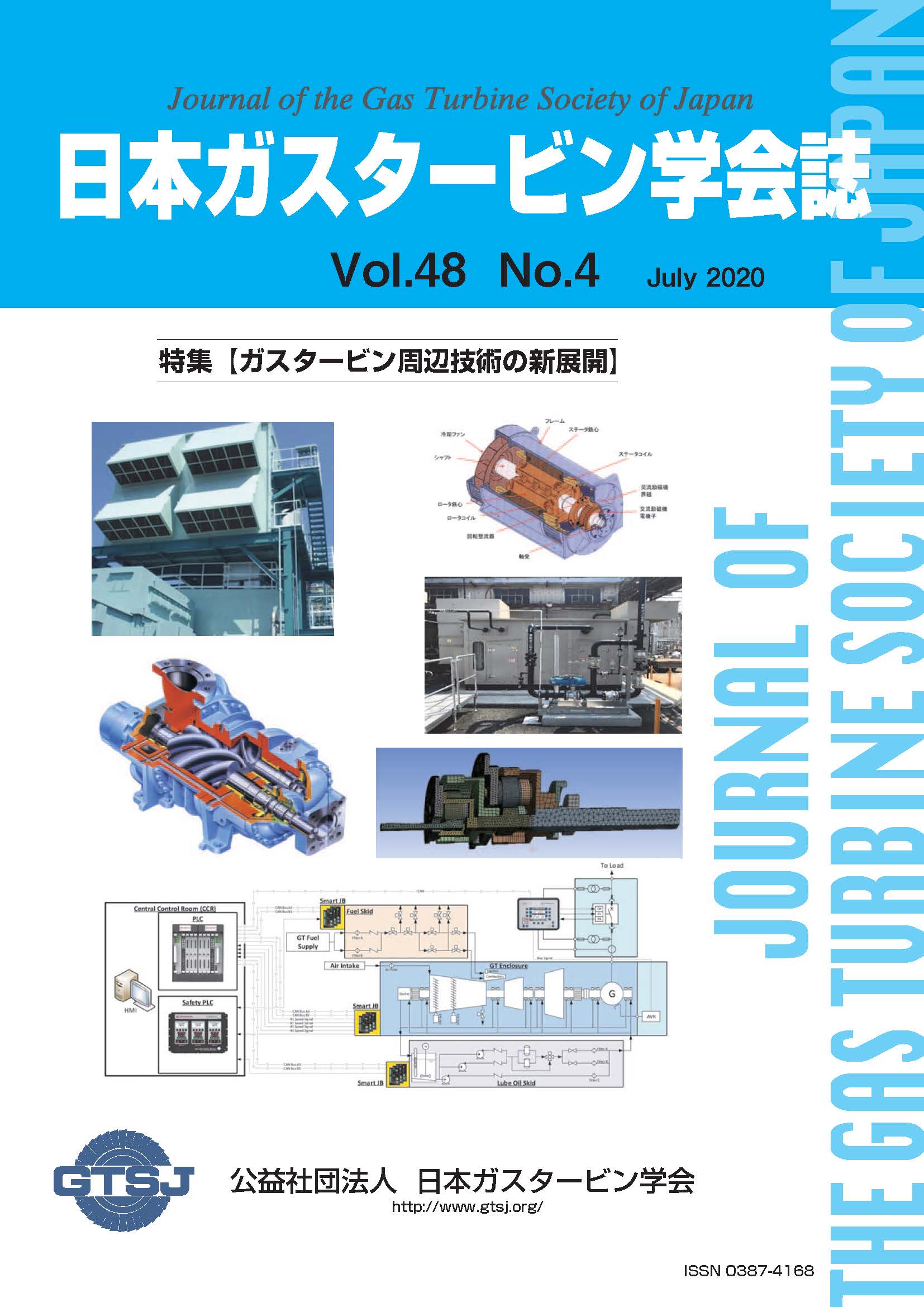 日本ガスタービン学会誌 Vol.48 No.4 2020年7月 表紙画像