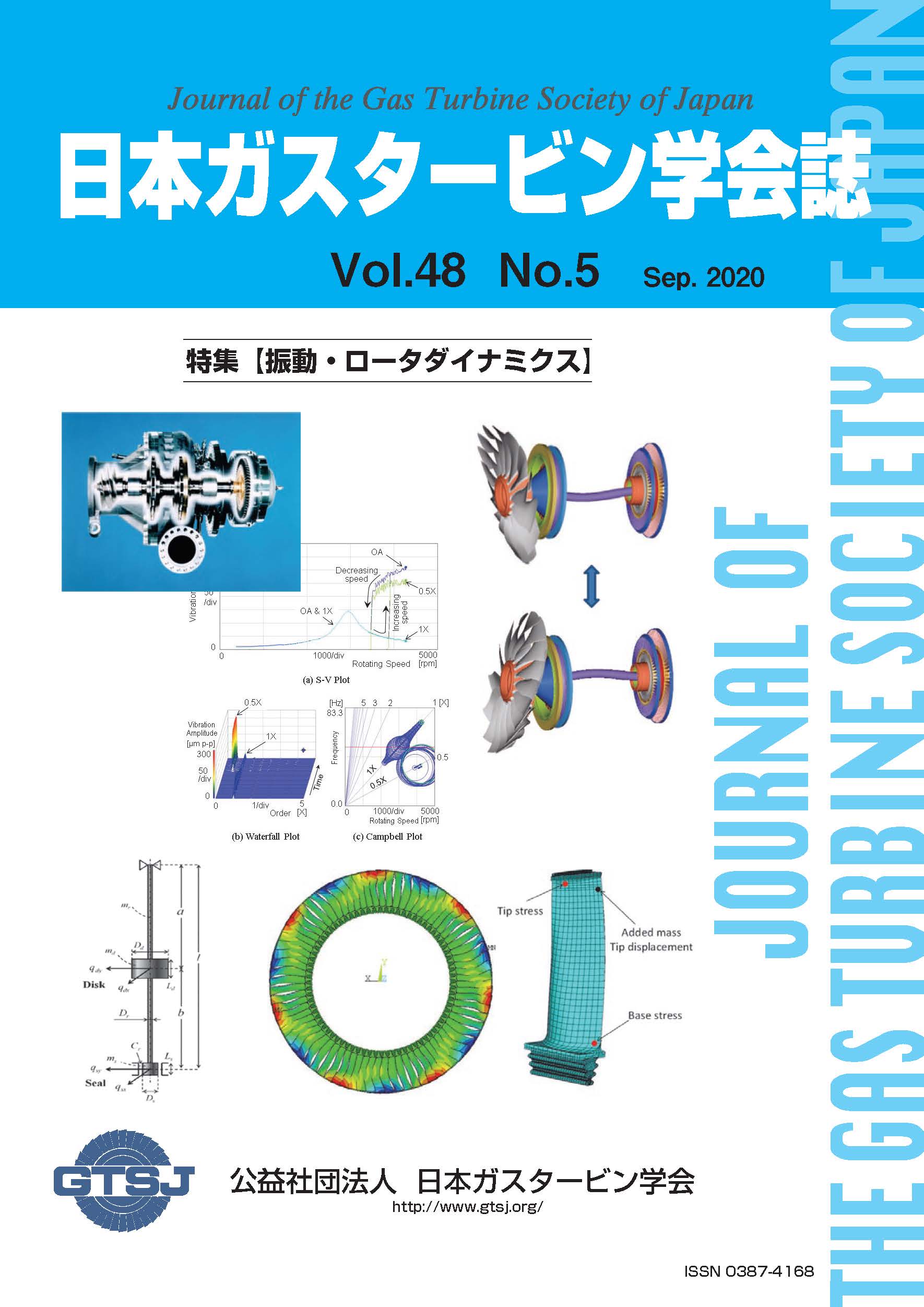 日本ガスタービン学会誌 Vol.48 No.5 2020年9月 表紙画像
