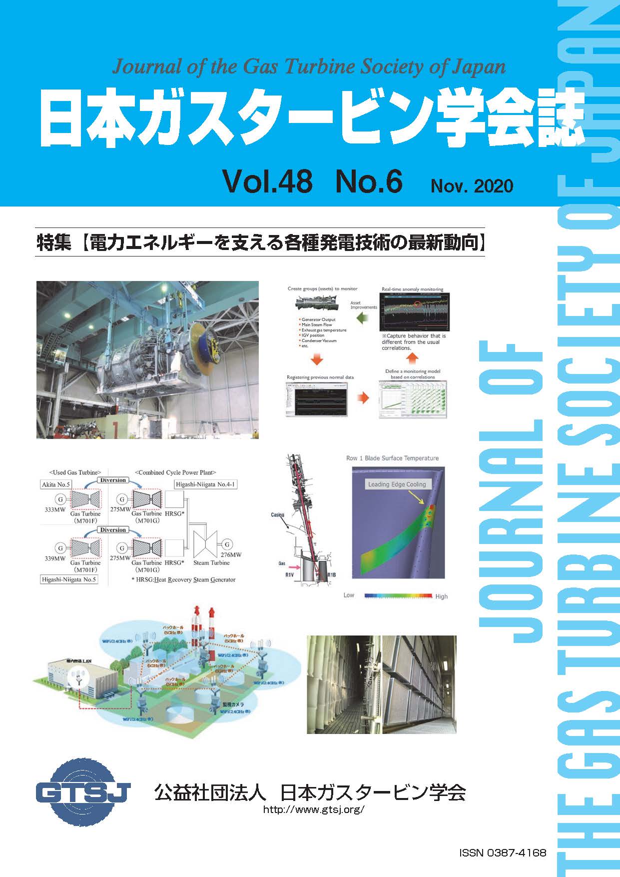 日本ガスタービン学会誌 Vol.48 No.6 2020年11月 表紙画像