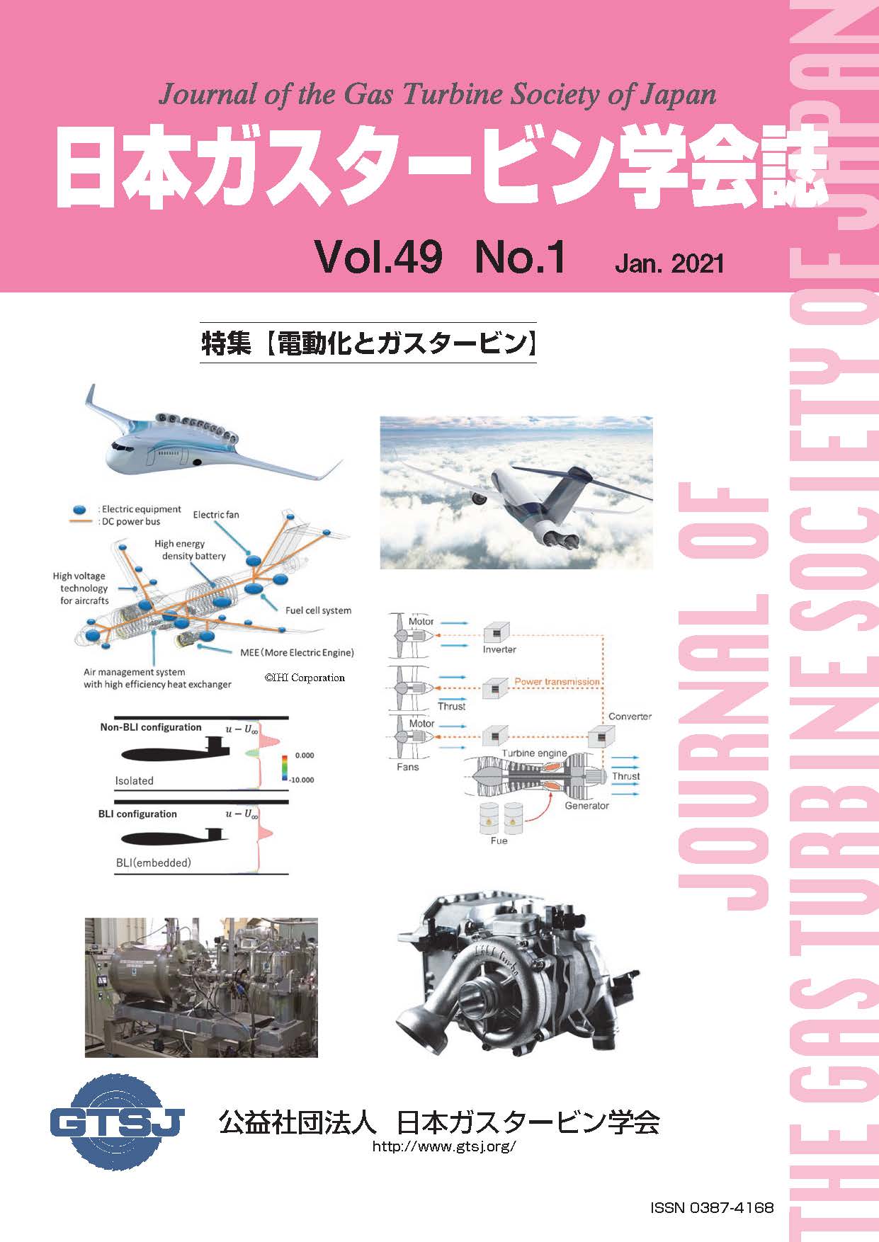 日本ガスタービン学会誌 Vol.49 No.1 2021年1月 表紙画像