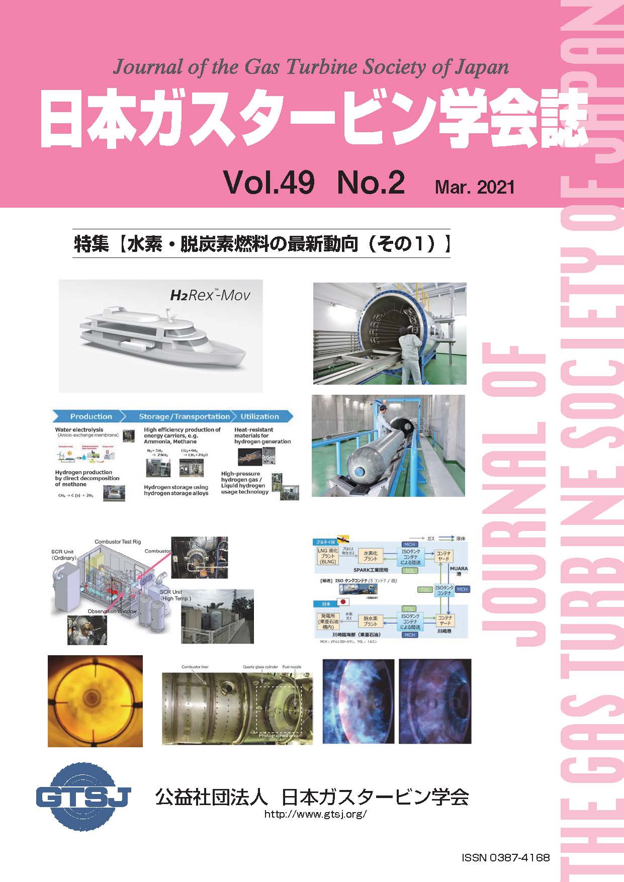 日本ガスタービン学会誌 Vol.49 No.2 2021年3月 表紙画像